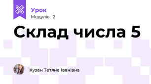 Склад числа 5