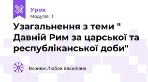 Узагальнення з теми " Давній Рим за царської та республіканської доби"