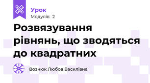 Розвязування рівнянь, що зводяться до квадратних