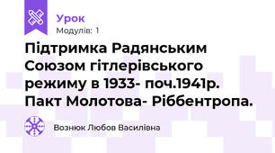 Підтримка Радянським Союзом гітлерівського режиму в 1933- поч.1941р. Пакт Молотова- Ріббентропа.