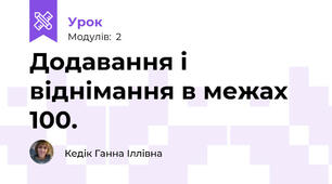 Додавання і віднімання в межах 100.