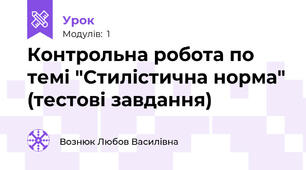 Контрольна робота по темі "Стилістична норма" (тестові завдання)