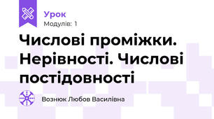 Числові проміжки. Нерівності. Числові постідовності