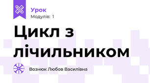 Цикл з лічильником