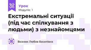 Екстремальні ситуації (під час спілкування з людьми) з незнайомцями