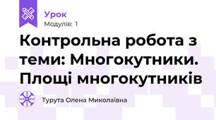 Контрольна робота з теми: Многокутники. Площі многокутників 