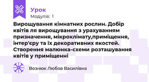 Вирощування кімнатних рослин. Добір квітів ля вирощування з урахуванням призначення, мікроклімату,приміщення, інтер'єру та їх декоративних якостей. Створення малюнка-схеми розташування квітів у приміщенні 