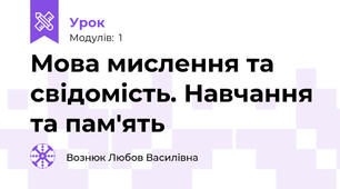 Мова мислення та свідомість. Навчання та пам'ять