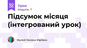 Підсумок місяця (інтегрований урок)