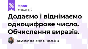 Додаємо і віднімаємо одноцифрове число. Обчислення виразів.