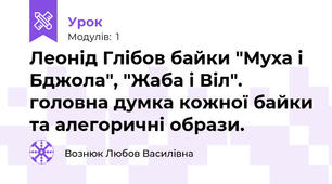 Леонід Глібов байки "Муха і Бджола", "Жаба і Віл". головна думка кожної байки та алегоричні образи.
