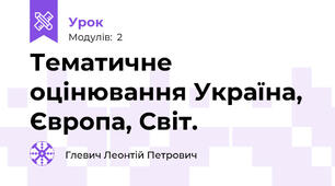 Тематичне оцінювання Україна, Європа, Світ.