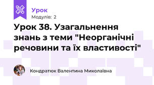 Урок 38. Узагальнення знань з теми "Неорганічні речовини та їх властивості"