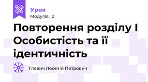 Повторення розділу І Особистість та її ідентичність