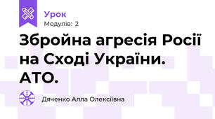 Збройна агресія Росії на Сході України. АТО.