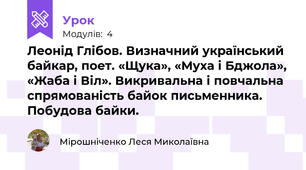 Леонід Глібов. Визначний український байкар, поет. «Щука», «Муха і Бджола», «Жаба і Віл». Викривальна і повчальна спрямованість байок письменника. Побудова байки. 