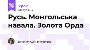 Русь. Монгольська навала. Золота Орда