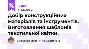 Добір конструкційних матеріалів та інструментів. Виготовлення шаблонів текстильної квітки.