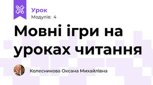Мовні ігри на уроках читання