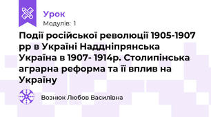 Події російської революції 1905-1907 рр в Україні Наддніпрянська Україна в 1907- 1914р. Столипінська аграрна реформа та її вплив на Україну 
