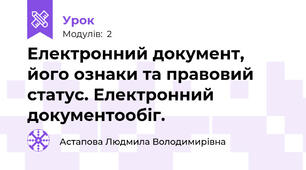 Електронний документ, його ознаки та правовий статус. Електронний документообіг.