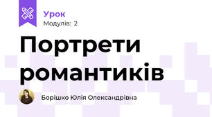 Портрети романтиків 