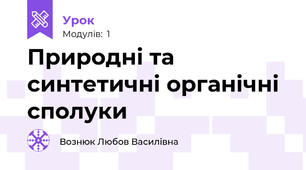  Природні та синтетичні органічні сполуки