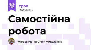 Самостійна робота