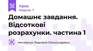 Домашнє завдання. Відсоткові розрахунки. частина 1