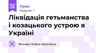 Ліквідація гетьманства і козацького устрою в Україні