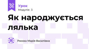 Як народжується лялька