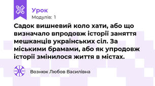 Садок вишневий коло хати, або що визначало впродовж історії заняття мешканців українських сіл. За міськими брамами, або як упродовж історії змінилося життя в містах.