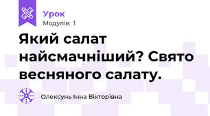 Який салат найсмачніший? Свято весняного салату.