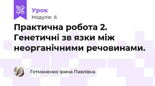 Практична робота 2. Генетичні зв язки між неорганічними речовинами.