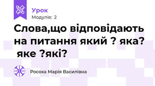 Слова,що відповідають на питання який ? яка?  яке ?які?