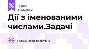 Дії з іменованими числами.Задачі
