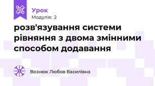розв'язування системи рівняння з двома змінними способом додавання