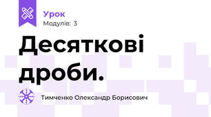 Десяткові дроби. 