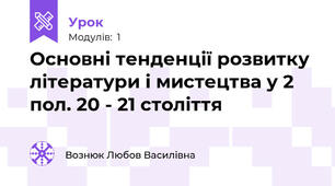 Основні тенденції розвитку літератури і мистецтва у 2 пол. 20 - 21 століття 