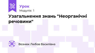 Узагальнення знань "Неорганічні речовини"