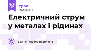 Електричний струм у металах і рідинах