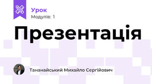 Презентація
