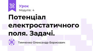 Потенціал електростатичного поля. Задачі.