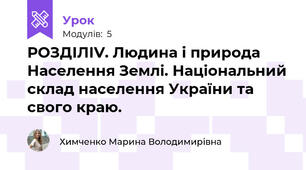 РОЗДІЛІV. Людина і природа   Населення Землі. Національний склад населення України та свого краю. 