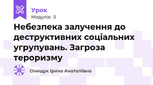 Небезпека залучення до деструктивних соціальних угрупувань. Загроза тероризму