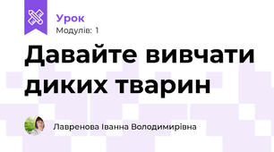 Давайте вивчати диких тварин