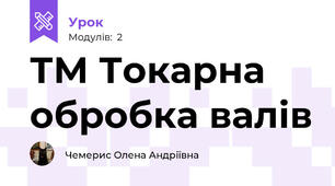 ТМ Токарна обробка валів