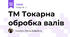 ТМ Токарна обробка валів