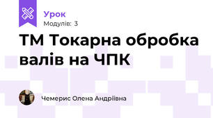 ТМ Токарна обробка валів на ЧПК
