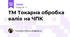 ТМ Токарна обробка валів на ЧПК